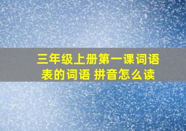 三年级上册第一课词语表的词语 拼音怎么读